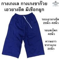 ราคา กางเกงเล กางเกงขาก๊วย ขา3ส่วน เอวยางยืด มีเชือกผูก LS (24599783044)