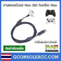 ราคา XBOX360 สายต่อจอยไวเลส xbox 360 กับเครื่อง xbox360 ทำให้ไม่ต้องใส่ถ่านก็เล่นได้ อ่านก่อนซื้อ (10580848667)