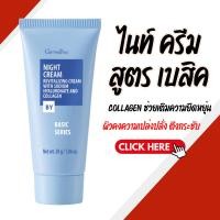 ราคา ไนท์ครีม สูตรเบสิค Night Cream ครีมบำรุงผิวก่อนนอน กิฟฟารีน เบสิค BASIC (24158110079)