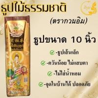 ราคา ธูปไม้ธรรมชาติ ธูปไม้จันทร์แท้ ธูปไร้ควันกลิ่นจันทร์ ธูปไม้กฤษณา ธูปเพื่อสุขภาพ ธูป8นิ้ว ธูป10นิ้ว ธูป13นิ้ว ราคาเริ่มต้น 127 บาท (23144476135)