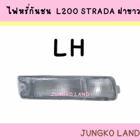 ราคา ไฟหรี่กันชน MITSUBISHI L200 STRADA มิตซูบิชิ สตราด้า ฝาขาว ไม่รวมขั้ว และหลอดไฟ ยี่ห้อ AA MOTOR (15591941443)