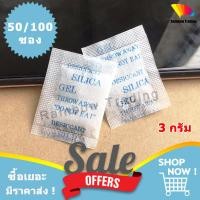 ราคา 3g กันชื้น ซองกันชื้น 3กรัม silica gel 50 100ซอง FF (7187506298)
