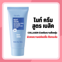ราคา ไนท์ครีม เบสิค ครีมบำรุงกลางคืน สูตรเบสิค Night Cream ครีมบำรุงผิวก่อนนอน กิฟฟารีน (24399264477)