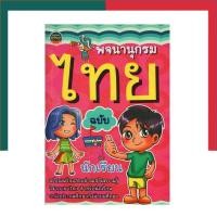 ราคา พจนานุกรมไทย ฉบับนักเรียน ประถมศึกษา ป 1 ป 6 ภูมิปัญญา UBmarketing (13977858024)