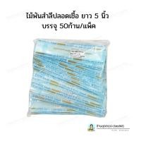 ราคา ไม้พันสำลีปราศจากเชื้อ Sterile Cotton Swab 50ก้าน แพ็ค (19342010601)
