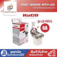 ราคา HACO สวิตช์แสงแดด โฟโต้สวิตซ์ 220V 6A รุ่น LX P01 L (24443764659)