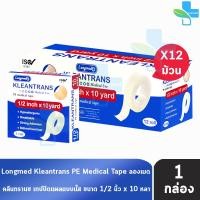 ราคา Longmed Kleantrans PE Medical Tape เทปปิดแผล ชนิดใส ทุกขนาด 12่ ม้วน 1 กล่อง เทปแต่งแผลแบบใส ทางการแพทย์ แผ่นปิดแผล เอนกประสงค์ พลาสเตอร์ปิดแผล (23549601823)