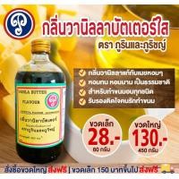 ราคา กลิ่นวานิลลาบัตเตอร์ใส ภูรินภูริชญ์ กลิ่นผสมอาหารที่ดีที่สุด (17225773811)