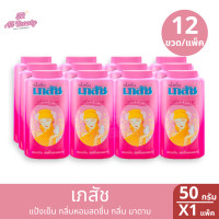 ราคา แป้งฝุ่น เภสัช แป้งเย็นเภสัช 3 สูตร ปริมาณ 50 มล ยกแพ็ค 12 ขวด (22375404144)