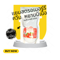 ราคา แยมสตรอเบอร์รี่ แบบหยาบมีเนื้อ ตราควีน 1กิโลกรัม strawberry jam 1kg แยมหยาบ แยมสตอเบอรี่ แยมทาขนมปัง (16525339315)