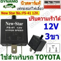 ราคา รีเลย์ไฟเลี้ยว เฟรชเชอร์ไฟเลี้ยว รีเลย์แบบกระพริบ ไฟเลี้ยวซิ่ง 3 ขา ปรับความเร็วได้ ยี่ห้อนิวสตาร์ (23825095110)