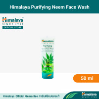 ราคา หิมาลายา เจลล้างหน้า สูตรลดการสะสมแบคทีเรีย และควบคุมความมัน Himalaya Purifying Neem Face Wash 50ml 100ml 150ml (10178157142)