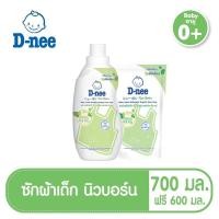 ราคา D Nee ดีนี่ ผลิตภัณทื ซักผ้าสำหรับเด็ก ขนาดขวด700มล แถม ชนิดถุงเติม ขนาด 600 มล แพ็คคู่ (9605333228)