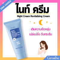 ราคา ครีมบำรุงผิวก่อนนอน กิฟฟารีน ไนท์ ครีม บำรุงผิวก่อนนอน ครีมบำรุงผิว ผิวเปล่งปลั่ง ตึงกระชับ Night Cream Revitalizing cream Giffarine (21714716792)