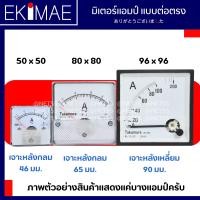 ราคา มิเตอร์ พาเนลมิเตอร์ มิเตอร์แอมป์ แบบต่อตรง มิเตอร์เข็ม คละยี่ห้อ คุณภาพดี PANEL METER AMP ต่อตรงเท่านั้น (9699299194)