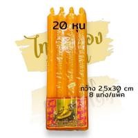 ราคา เทียนเหลือง แดง ขาว เทียนตราเต่ามังกร เทียน 20 หุน เทียนหอม น้ำตาเทียนน้อย มี 8เล่ม (10262642734)