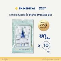 ราคา ชุดทำแผล sterile dressing set ยกแพ็ค 10 ชุด ชุดทำแผลปลอดเชื้ออเนกประสงค์ ทำแผล ชุดทำแผลสเตอร์ไรด์ เซ็ตทำแผล ปฐมพยาบาล เดรสซิ่งเซ็ต สำลี ผ้าก๊อซ ทำแผล ผู้ป่วย (16520554751)