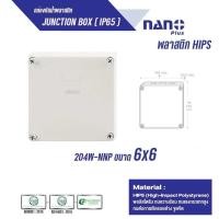 ราคา NANO กล่องกันน้ำ 2x4 4x4 6x6 พลาสติกABSแท้ ทนแดด สีขาว กล่องพักสาย บ็อกพัก กล่องไฟ บ๊อกกันน้ำ นาโน 2x4 ขนาด2x4ลึก2นิ้ว NANO 201W 4x4 ขนาด4x4ลึก2 5นิ้ว NANO 202W 6x6 ขนาด6x6ลึก3 3นิ้ว NANO 204W (217363
