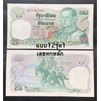 ราคา แบบ12รุ่น1 เลขหกหลัก ชนิดราคา ยี่สิบ ทรงม้า ไม่ผ่านใช้ (24470387600)