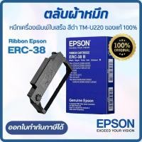 ราคา Epson ERC 38 B หมึกริบบอนสีดำ หมึกพิมพ์ ตลับผ้าหมึกเอปสัน สำหรับเครื่องพิมพ์ใบเสร็จ TM U220 ของแท้ 100 (23255566391)