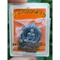 ราคา เหรียญหลวงพ่อรวยพิมพ์กลาง หลวงพ่อรวย รุ่น รวยพันล้าน มีเลขโค๊ด ทุกเหรียญ รับประกันพระแท้100 (11003033406)