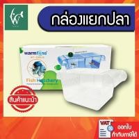ราคา Chicos Breeder Box กล่องแยกปลา พลาสติกใส แบบจุ่มยึดในตู้ปลา BY วสันต์อุปกรณ์ปลาสวยงาม (7783009983)