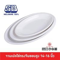 ราคา SB Melamine จานเปลทรงไข่ จานเปลเมลามีน จานเปลวงรีลึก 14 16 นิ้ว เมลามีน P288 (23821849660)