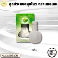 ราคา Cher Aim เฌอเอม ลูกประคบสมุนไพร ตราเฌอเอม ขนาด 135 กรัม Healthy Time (23040717150)