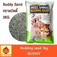 ราคา Buddy 1kg 3kg บัดดี้ เบดดิ้ง ทรายอนามัยปูพื้นกรงสัตว์เลี้ยงขนาดเล็ก ทรายหนู ปูพื้นกรง (22145214221)