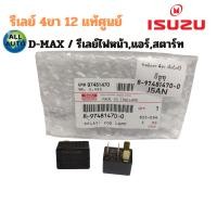 ราคา แท้ศูนย์ ISUZU รีเลย์ รีเลย์ไฟหน้าแอร์สตาร์ท 12V 4ขา สำหรับ อีซูซุ ดีแม็ก DMAX D MAX No 8 97481470 0 (24506874169)