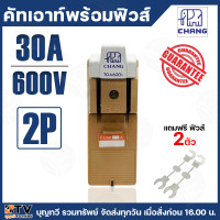 ราคา คัตเอาท์ CHANG แท้ 2P 30A 60A 100A 600V ช้าง ผลิตจากวัสดุคุณภาพดี ไม่ลามไฟ และเป็นฉนวนไฟฟ้า รับประกันคุณภาพ คัทเอ้าท์ คัทเอ้า ช้างแท้ (24559031211)