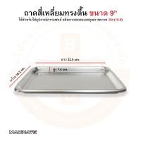 ราคา ถาดสี่เหลี่ยม ถาดสี่เหลี่ยมทรงตื้น ถาดใส่อาหาร ถาดสแตนเลส หลายขนาด ยี่ห้อ MAGNATE แม็กเน็ท (12883979671)