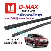 ราคา ยางปัดน้ำฝนแท้ตรงรุ่น ISUZU D MAX ปี 2012 2019 ยางยาว18นิ้วหนา6มิลกับ22นิ้วหนา8มิล (14395610357)