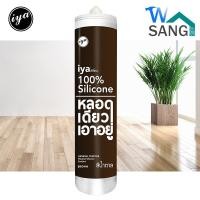 ราคา ซิลิโคน ไอยา IYA ซิลิโคนแท้100 หลอดเดียวเอาอยู่ (1785922104)