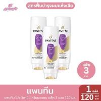 ราคา แพนทีน โปร วิตามิน ครีมนวดผม แพ็ค 3 ขวด 1 แพ็ค ปริมาณ 120 มิลลิลิตร 1ขวด (23336962384)