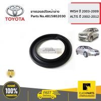 ราคา TOYOTA 4815802030 ยางรองสปริงหน้าล่าง WISH ปี 2003 2009 ALTIS ปี 2002 2012 ของแท้ เบิกศูนย์ (4733968545)