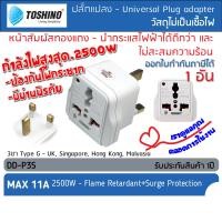 ราคา TOSHINO DD P3S ปลั๊กแปลงขา Type G ขา UK Singapore Hong Kong Malaysia แปลงไฟ ตัวแปลงขาปลั๊ก ขาปลั๊ก แปลงปลั๊กไฟ สามารถป้องกันไฟกระชากได้ (24574874995)