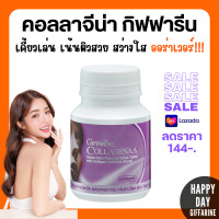 ราคา ส่งฟรี คอลลาเจน คอลลาเจนเม็ดเคี้ยว คอลลาจีน่า กิฟฟารีน ธัญญาหารชนิดเม็ดผสมคอลลาเจน Giffarine Collagenna Collagen บรรจุ 100 เม็ด Giffarine (20886426488)
