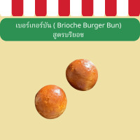 ราคา เบอร์เกอร์บัน Brioche Burger Bun สูตรบริยอช ขนาด 90 g อบสดใหม่ ส่งทุกวัน (24425267422)