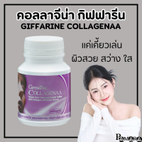 ราคา ส่งฟรี คอลลาเจน คอลลาเจนเม็ดเคี้ยว คอลลาจีน่า กิฟฟารีน ธัญญาหารชนิดเม็ดผสมคอลลาเจน Giffarine Collagenna Collagen บรรจุ 100 เม็ด Giffarine (21309025781)