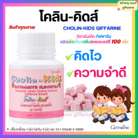 ราคา ส่งฟรี โคลิน คิดส์ CHOLIN KIDS GIFFARINE อาหารเสริมเด็ก สมอง เพิ่มความจำ สมาธิสั้น กลิ่นสตรอเบอร์รี่ ผสมโคลีน ชิดเม็ดเคี้ยว (17794543422)
