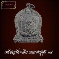 ราคา พระเก่า เหรียญที่ระลึก หลวงปู่ศุข วัดปากคลองมะขามเฒ่า จ ชัยนาท ปี 25 19 สร้างในยุดหลวงพ่อสำราญ เนื้องทองแดงลมดำ (11493349897)