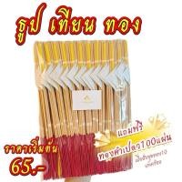 ราคา ธูปเทียนทองคำเปลวจัดสำเร็จ แถมฟรีใบอธิฐานเเละแผ่นดวงโภคทรัพย์ (24290129122)