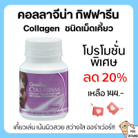 ราคา คอลลาเจน คอลลาเจนเม็ดเคี้ยว คอลลาจีน่า กิฟฟารีน แท้ ธัญญาหารชนิดเม็ดผสมคอลลาเจน Giffarine Collagenna Collagen บรรจุ 100 เม็ด Giffarine (20887934908)
