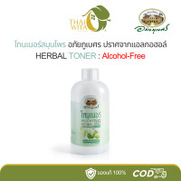 ราคา โทนเนอร์สมุนไพร อภัยภูเบศร (16187257372)