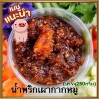 ราคา น้ำพริกผัดกากหมู รสชาติกลมกล่อมลงตัว ขนาด250กรัมต่อถุง จำนวน1ถุง น้ำพริกสูตรโบราณอร่อยเพลินพุง (24402284715)