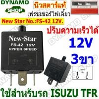 ราคา รีเลย์ไฟเลี้ยว เฟรชเชอร์ไฟเลี้ยว รีเลย์แบบกระพริบ ไฟเลี้ยวซิ่ง 3 ขา ปรับความเร็วได้ ยี่ห้อนิวสตาร์ (23825095111)