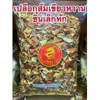 ราคา เปลือกส้มเขียวหวานแห้ง เปลือกส้ม ผิวส้มเขียวหวาน ผิวส้ม ผิวส้มเขียวหวานแห้ง ชิ้นเล็กหัก ใช้สะดวก ชิ้นเล็กๆหักๆแตก (23578926443)