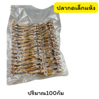 ราคา ปลาหลดแห้งสนิททรงเครื่อง ขนาด100กรัม หมักทรงเครื่องตากแดดร้อนจัด2แดด หอมกรอบอร่อย (24547892892)