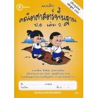 ราคา Bundanjai หนังสือคู่มือเรียนสอบ แบบฝึกคณิตศาสตร์พื้นฐาน ป 6 เล่ม 2 เฉลย (10871511800)